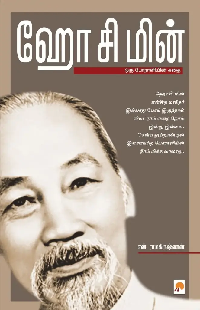 ஹோ சி மின்