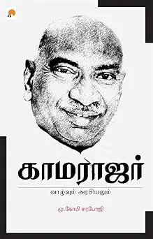 காமராஜர்: வாழ்வும் அரசியலும்
