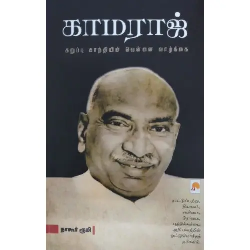 காமராஜ்: கறுப்பு காந்தியின் வெள்ளை வாழ்க்கை