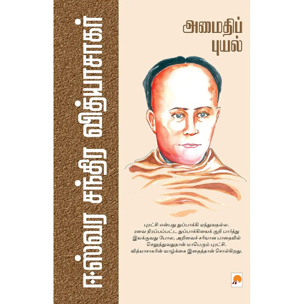 அமைதிப்புயல் : ஈஸ்வர சந்திர வித்யாசாகர்