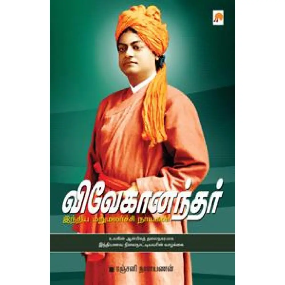 விவேகானந்தர்
