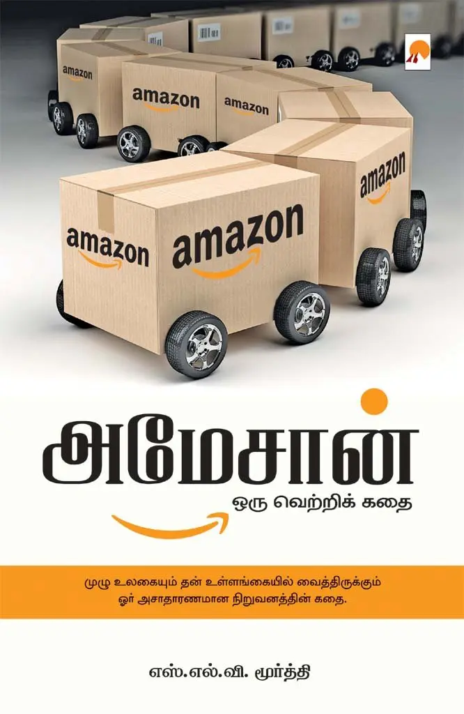 அமேசான்: ஒரு வெற்றிக் கதை