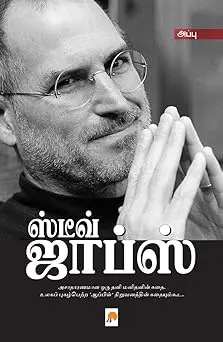 ஸ்டீவ் ஜாப்ஸ்