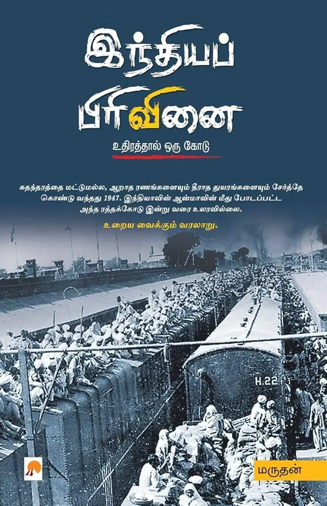 இந்தியப் பிரிவினை