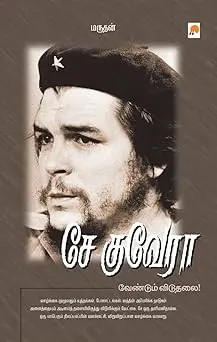 சே குவேரா வேண்டும் விடுதலை!