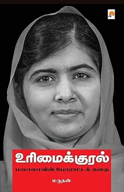 உரிமைக்குரல்: மலாலாவின் போராட்டக் கதை