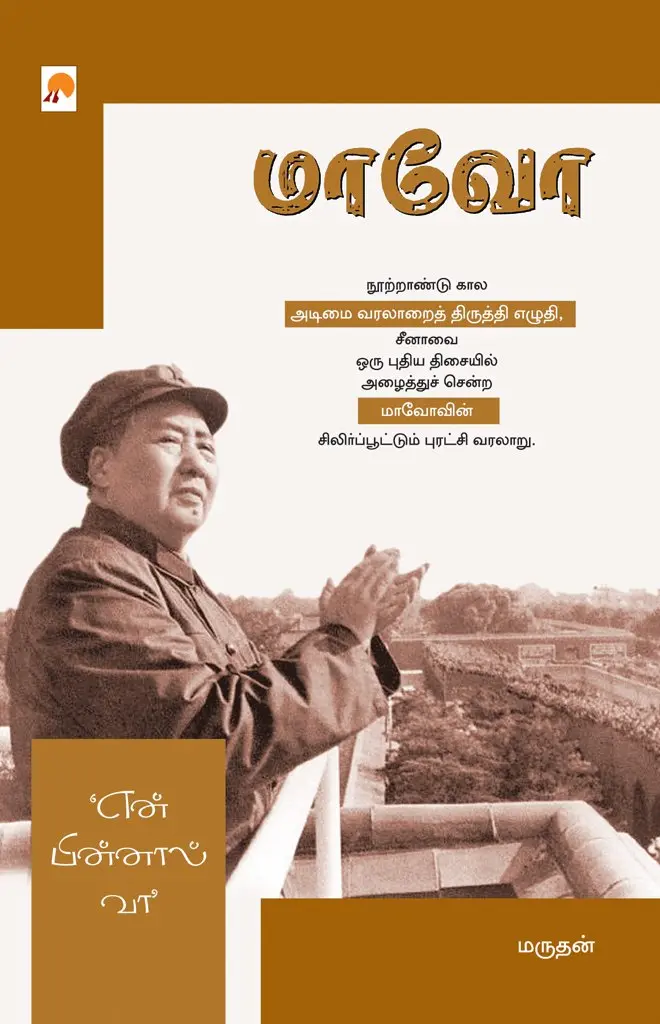 மாவோ : என் பின்னால் வா