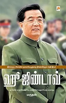 ஹூ ஜிண்டாவ்