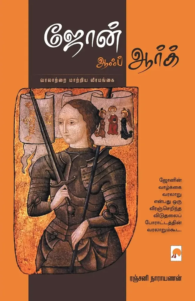 ஜோன் ஆஃப் ஆர்க்