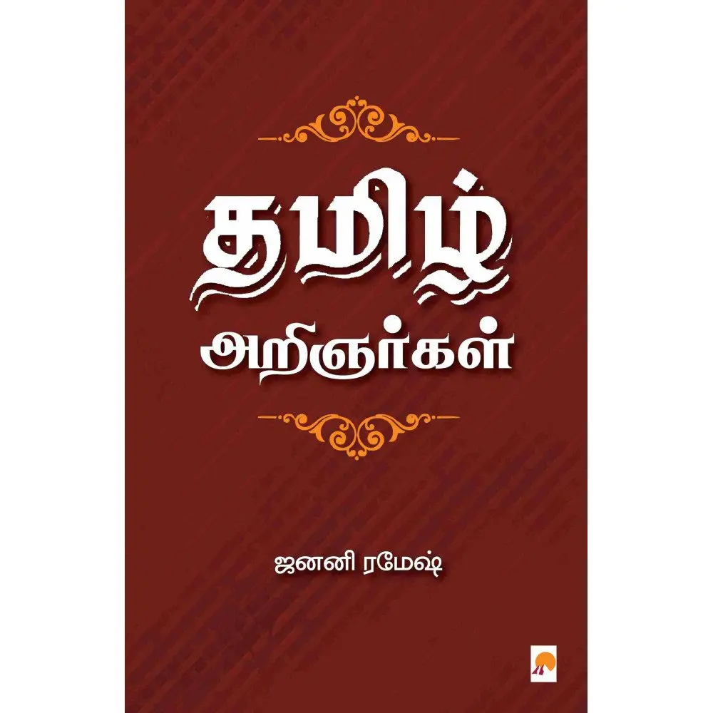 தமிழ் அறிஞர்கள்