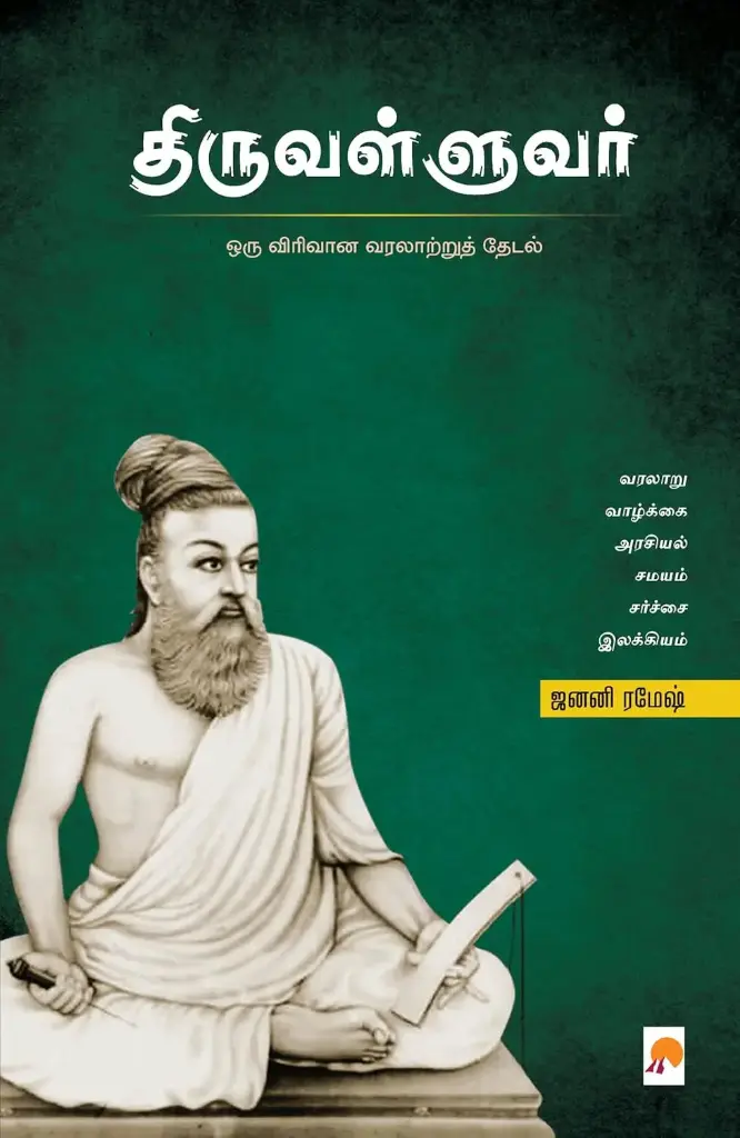 திருவள்ளுவர்