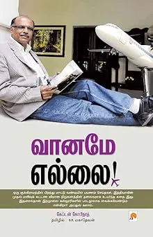 வானமே எல்லை