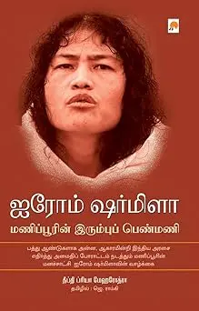 ஐரோம் ஷர்மிளா : மணிப்பூரின் இரும்புப் பெண்மணி