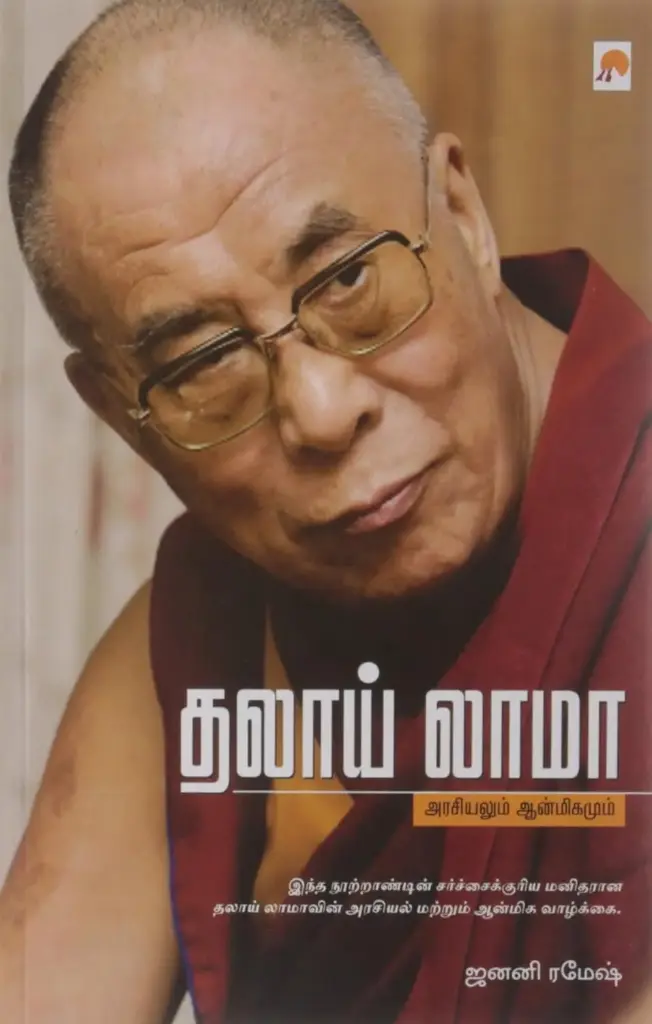தலாய் லாமா : அரசியலும் ஆன்மிகமும்