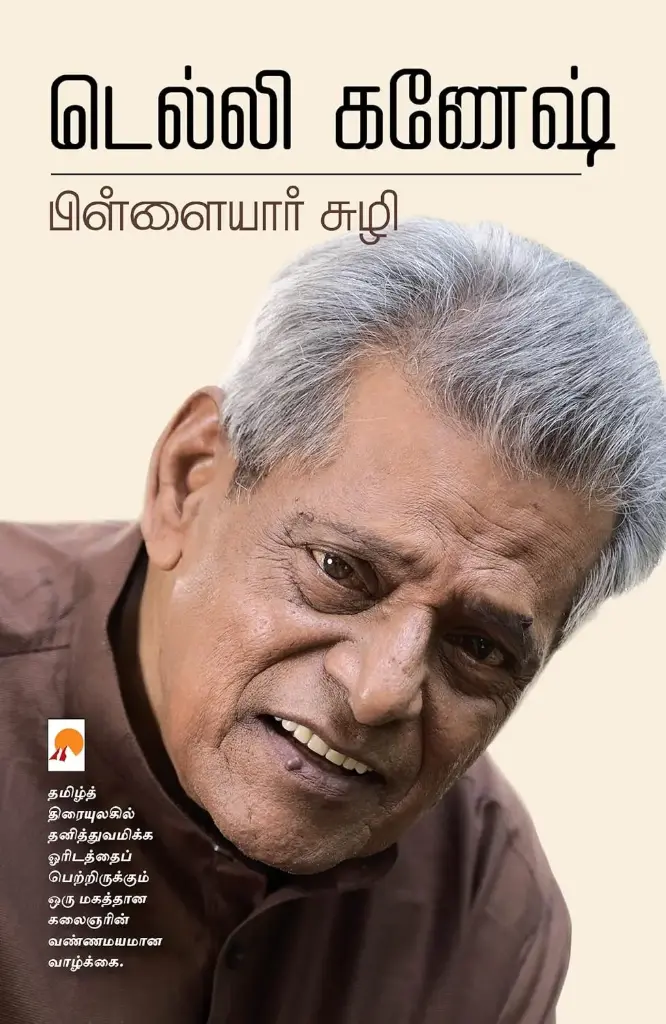 பிள்ளையார் சுழி