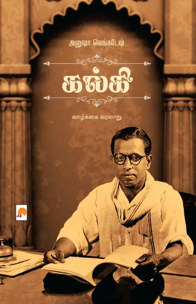 அமரர் கல்கி