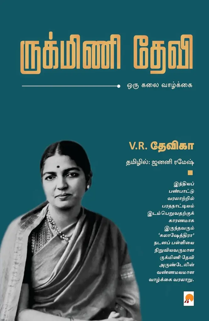 ருக்மிணி தேவி