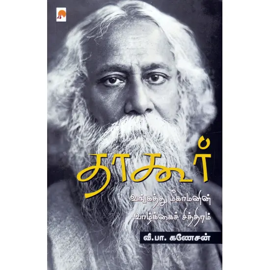 தாகூர் : வங்கத்து மீகாமனின் வாழ்க்கைச் சித்திரம்