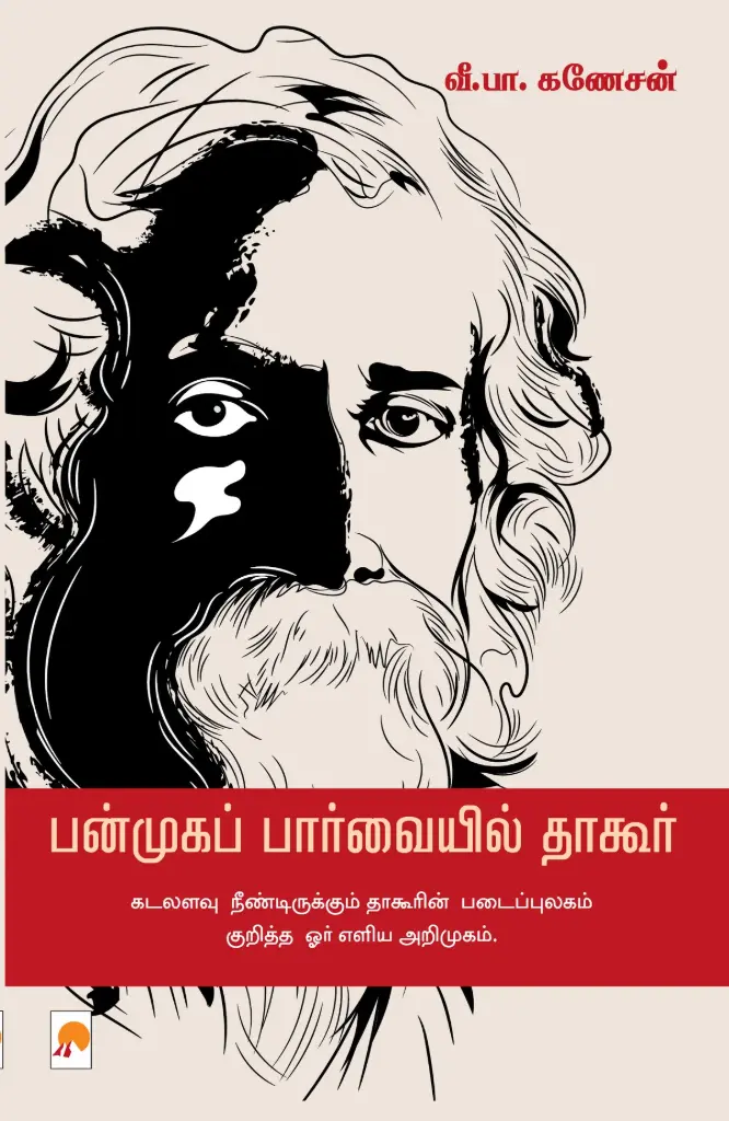 பன்முகப் பார்வையில் தாகூர்