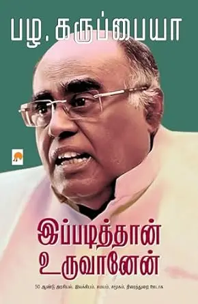 இப்படித்தான் உருவானேன்