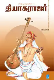 தியாகராஜர்