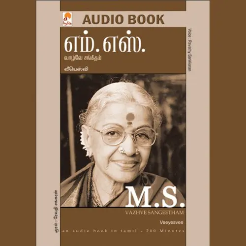 எம்.எஸ் :  வாழ்வே சங்கீதம்