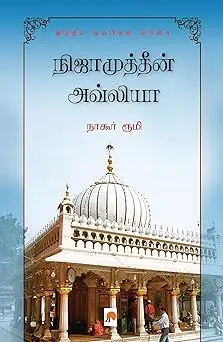 நிஜாமுத்தீன் அவ்லியா: சூஃபிகள் வரிசை 1