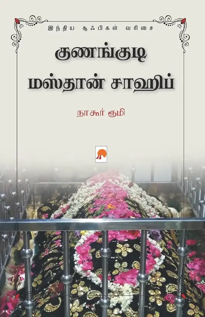 குணங்குடி மஸ்தான் சாஹிப்: சூஃபிகள் வரிசை 2