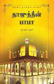 தாஜுத்தீன் பாபா : சூஃபிகள் வரிசை 3