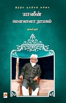 யாஸீன் மௌலானா நாயகம்: சூஃபிகள் வரிசை 4