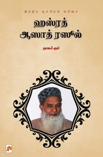 ஹஸ்ரத் ஆஸாத் ரஸூல்: சூஃபிகள் வரிசை 5