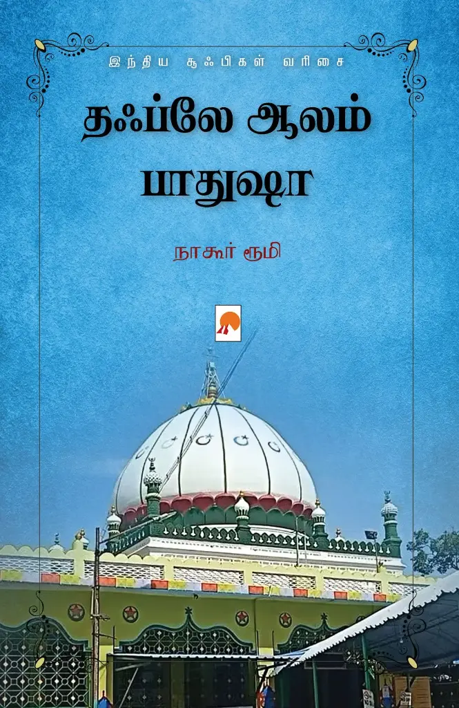 தஃப்லே ஆலம் பாதுஷா: சூஃபிகள் வரிசை 6