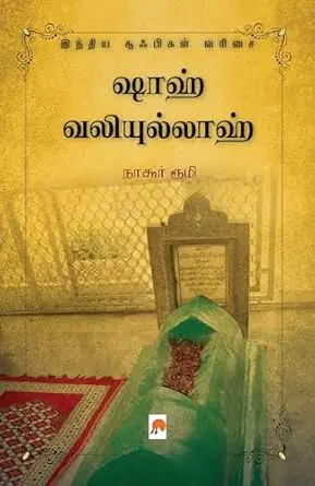 ஷாஹ் வலியுல்லாஹ்: சூஃபிகள் வரிசை 7