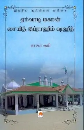 ஏர்வாடி மகான் சையித் இப்ராஹீம் ஷஹீத்: சூஃபிகள் வரிசை 8
