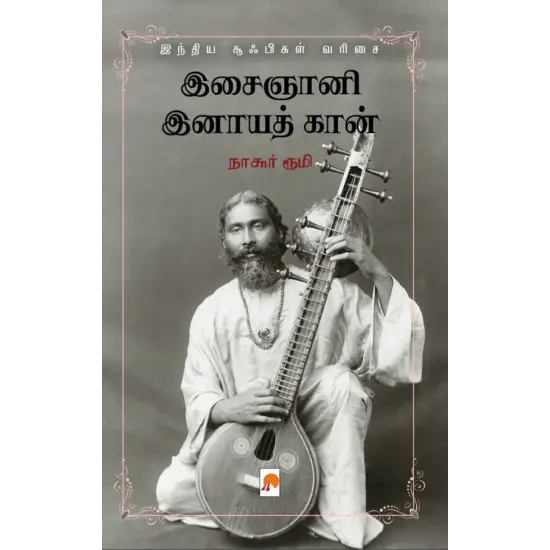 இசைஞானி இனாயத் கான்: சூஃபிகள் வரிசை 9
