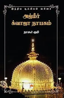 அஜ்மீர் க்வாஜா நாயகம்: சூஃபிகள் வரிசை 10