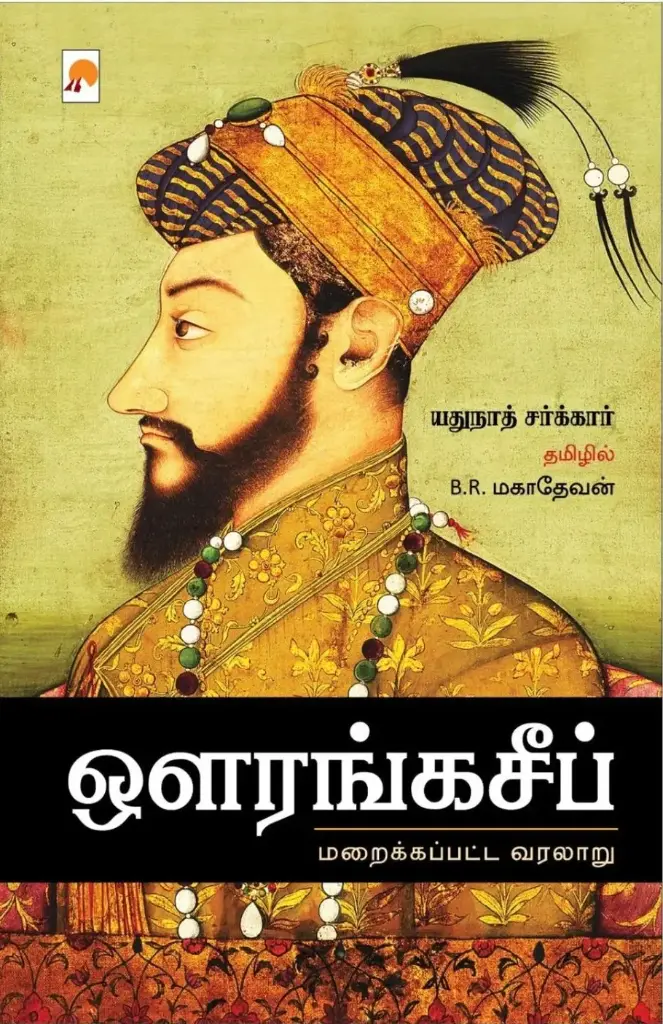 ஔரங்கசீப் : மறைக்கப்பட்ட வரலாறு