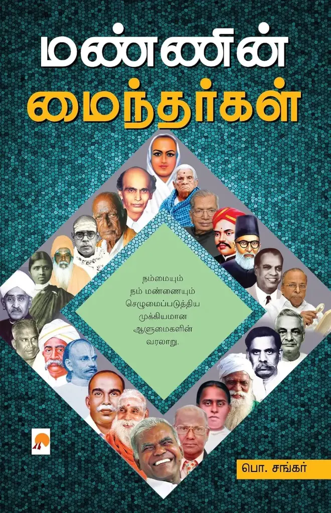 மண்ணின் மைந்தர்கள்
