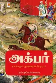 அக்பர்