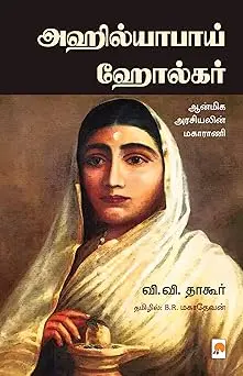 அஹில்யாபாய் ஹோல்கர்