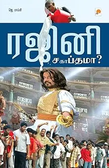 ரஜினி : சப்தமா சகாப்தமா