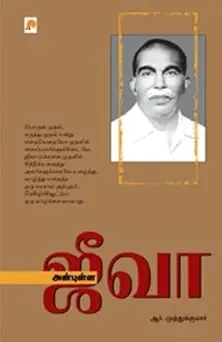அன்புள்ள ஜீவா