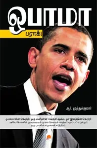 ஒபாமா பராக்!