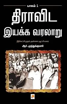 திராவிட இயக்க வரலாறு: பாகம் 1