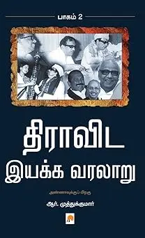 திராவிட இயக்க வரலாறு: பாகம் 2