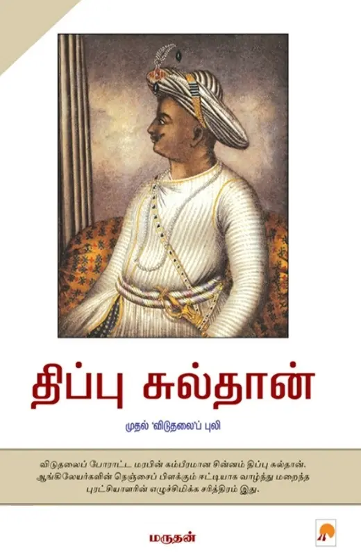 திப்பு சுல்தான் முதல் விடுதலைப் புலி