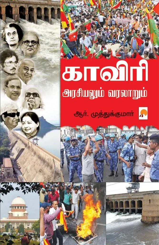 காவிரி : அரசியலும் வரலாறும்