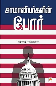 சாமானியர்களின் போர்