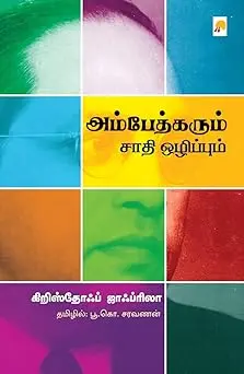 அம்பேத்கரும் சாதி ஒழிப்பும்