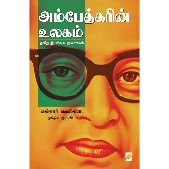 அம்பேத்கரின் உலகம்